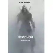 Постер книги Чемпион