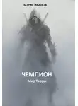 Борис Иванов - Чемпион