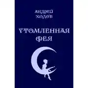 Постер книги Утомленная фея