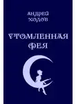 Андрей Ходов - Утомленная фея