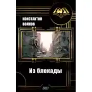 Постер книги Из блокады