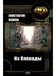 Константин Волков - Из блокады