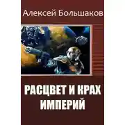 Постер книги Расцвет и крах империй