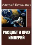 Алексей Большаков - Расцвет и крах империй