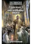 Роман Злотников - Орел взмывает ввысь