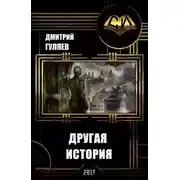 Постер книги Другая История