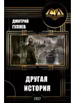Дмитрий Гуляев - Другая История