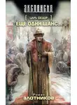 Роман Злотников - Еще один шанс…