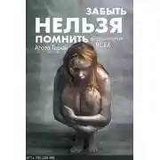 Постер книги Забыть нельзя помнить