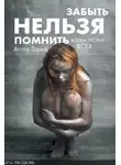 Агата Горай - Забыть нельзя помнить