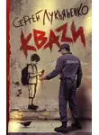 Сергей Лукьяненко - Кваzи