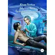 Постер книги Энцелад Титан. Галактические законы. Континуум