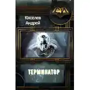 Постер книги Терминатор. Книга 1