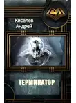 Андрей Киселев - Терминатор. Книга 1