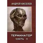 Постер книги Терминатор. Книга 2