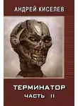 Андрей Киселев - Терминатор. Книга 2
