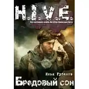 Постер книги Бредовый сон