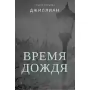 Постер книги Время дождя