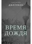 Джиллиан - Время дождя