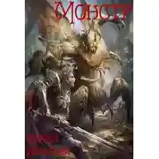 Постер книги Монстр