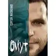 Постер книги Омут