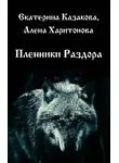 Алёна Харитонова - Пленники Раздора