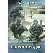 Постер книги Встречный удар