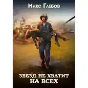 Постер книги Звезд не хватит на всех