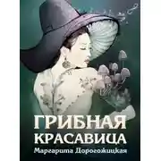 Постер книги Грибная красавица