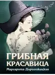 Маргарита Дорогожицкая - Грибная красавица
