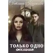 Постер книги ТОЛЬКО ОДНО ЖЕЛАНИЕ
