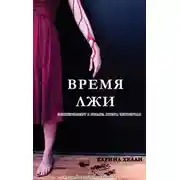 Постер книги ВРЕМЯ ЛЖИ
