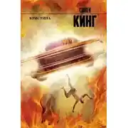 Постер книги Кристина