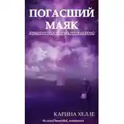Постер книги ПОГАСШИЙ МАЯК