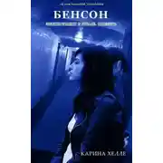 Постер книги БЕНСОН