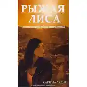 Постер книги РЫЖАЯ ЛИСА