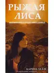 Карина Хелле - РЫЖАЯ ЛИСА