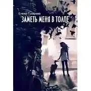 Постер книги ЗАМЕТЬ МЕНЯ В ТОЛПЕ