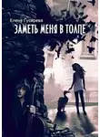 Елена Гусарева - ЗАМЕТЬ МЕНЯ В ТОЛПЕ