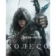 Постер книги ДИКАЯ ОХОТА. КОЛЕСО