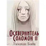 Постер книги ОСКВЕРНИТЕЛЬ СОЛОМОН II