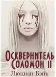 Люциан Бэйн - ОСКВЕРНИТЕЛЬ СОЛОМОН II
