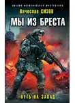 Вячеслав Сизов - Мы из Бреста. Путь на запад