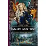 Постер книги Блондинки тоже в тренде