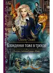 Ольга Олие - Блондинки тоже в тренде