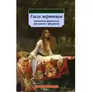 Постер книги ГЛАЗА МЕРТВЕЦОВ (СБОРНИК)