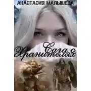 Постер книги САГА О ХРАНИТЕЛЯХ
