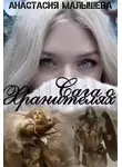 Анастасия Малышева - САГА О ХРАНИТЕЛЯХ