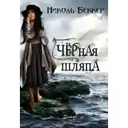 Постер книги ЧЕРНАЯ ШЛЯПА