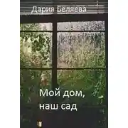 Постер книги МОЙ ДОМ, НАШ САД